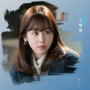 '사랑의 온도' OST '그때엔', 오늘(31일) 공개…정흠밴드 가창