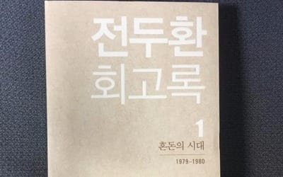 전두환 회고록 재출간… 문제가 된 부분은 삭제