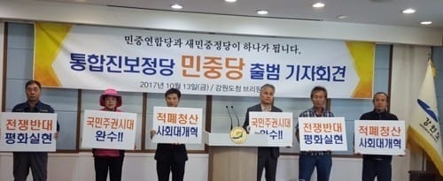 민중당 오늘 출범… 옛 '통진당' 재건 논란도