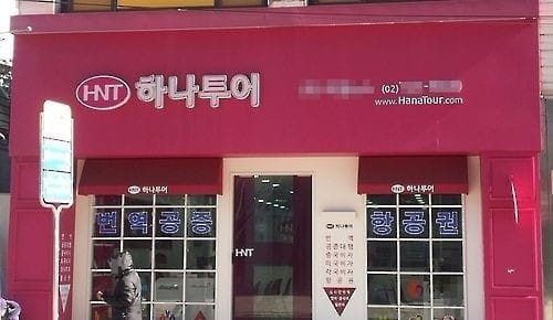 하나투어 해킹 회원정보 유출… 관계기관 수사중 한국경제