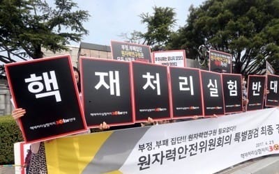 [신고리 건설 재개] 반핵단체 "사용후핵연료 건식 재처리기술은 안돼"