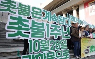 촛불집회 1주년…"다시 촛불드는 이유? 국민명령 단 2% 완료"