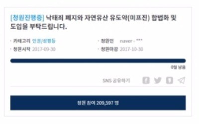 '낙태죄 폐지' 청와대 청원 20만명 넘어… 소년법 개정 이어 두번째