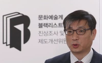 진상조사위 "박명진 등 문체부 산하기관장 블랙리스트 실행확인"