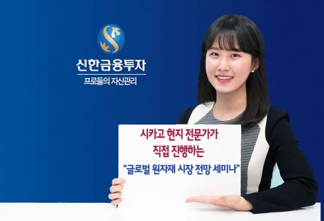 신한금융투자, 7일 글로벌 원자재 시장 전망 세미나