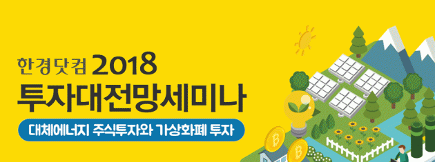 '태양광발전·가상화폐 투자의 모든 것'…2018 한경 투자대전망 15일 개최