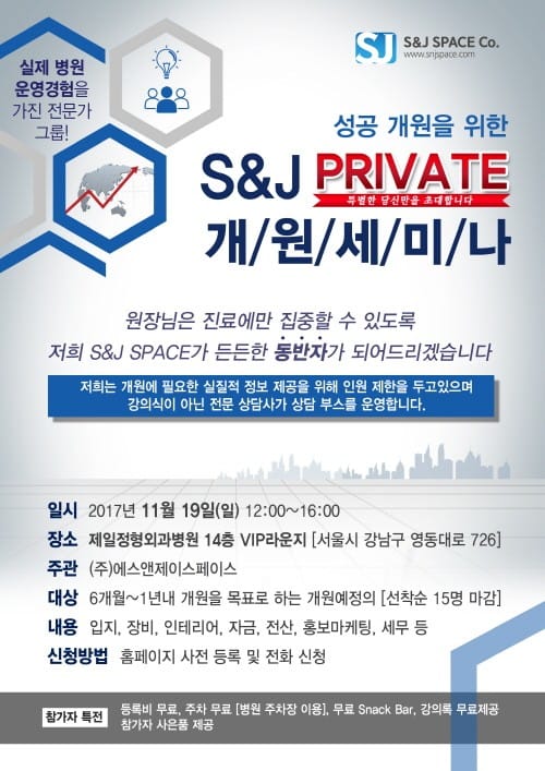 병·의원 S&J PRIVATE 개원세미나 개최