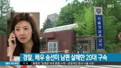 송선미 남편 살해범, 청부살인 인정…매형 변호사까지 죽이라는 지시 받아