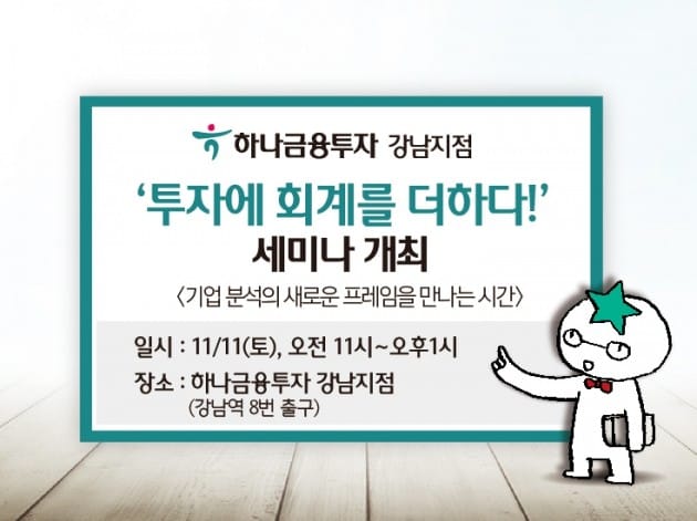 하나금융투자, 11일 강남지점서 투자 세미나