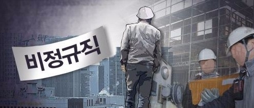 비정규직 654만명, 전체 임금근로자의 33％… 5년來 최고 비중