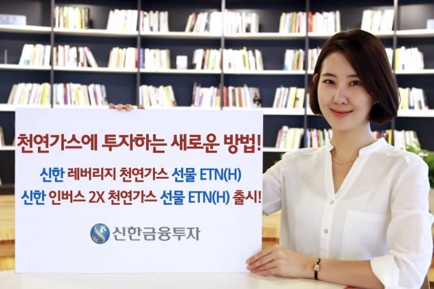 신한금융투자, 천연가스에 투자하는 ETN 2종 상장