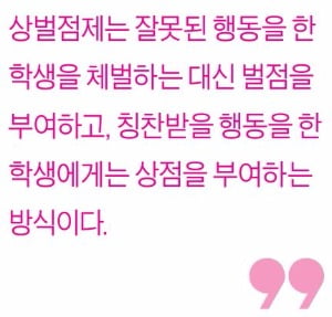 [생글기자 코너] 초·중·고 상벌점제는 폐지해야 하는가