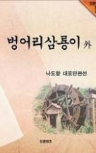 [소설가 이근미와 떠나는 문학여행](81) 나도향… '나도향 단편집'