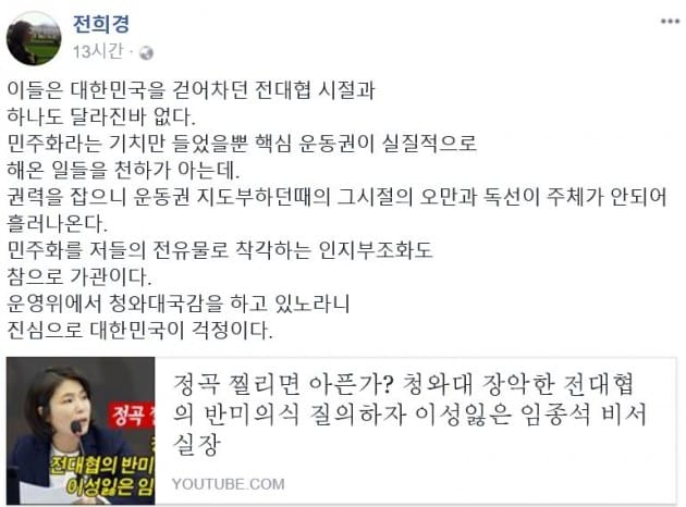 [영상] 전희경, SNS서 임종석 저격 "전대협 시절과 똑같아"