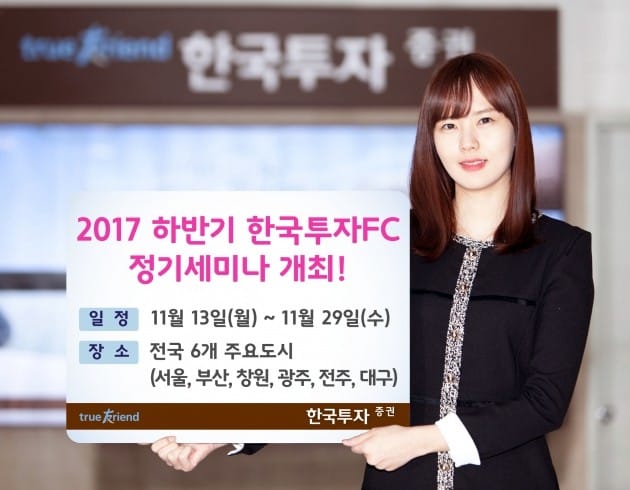 한국투자증권, 13~29일 한국투자FC 정기세미나 개최