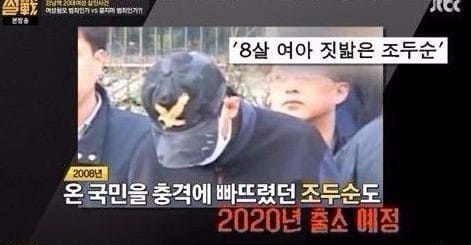 조두순 출소 반대 조두순 사건 / JTBC 방송 캡처