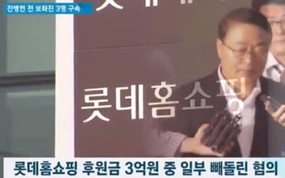 '롯데홈쇼핑 3억 뇌물' 전병헌 전 보좌진 등 3명 모두 구속