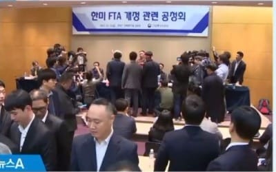 한미FTA 공청회, 농축산업계 "재협상 즉각 중단" 반발로 파행