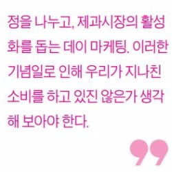 [생글기자 코너] '데이 마케팅'은 상술 수단이라는 이미지 벗어야