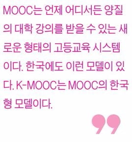 [생글기자 코너] MOOC, 대학교육의 평등을 이루다