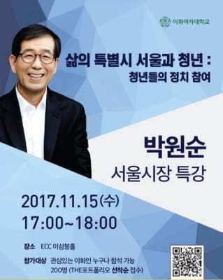 박원순 시장, 15일 이화여대서 '청년들의 정치 참여' 주제로 특강