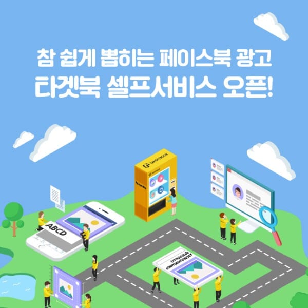 유니드컴즈, 페이스북 마케팅 솔루션 '타겟북 셀프서비스' 출시
