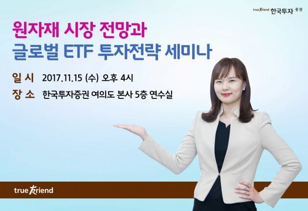 한국투자증권, 원자재 시장과 글로벌 ETF 투자전략 세미나 