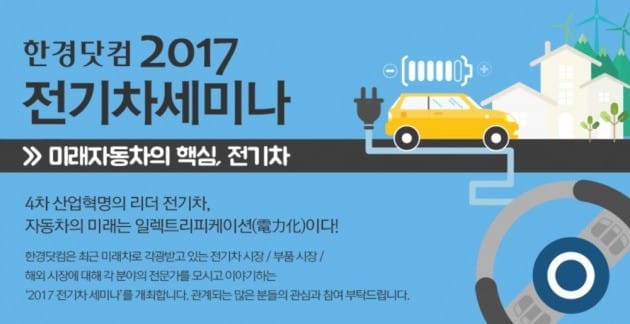 전기차 2만대 시대…한경닷컴 내달 1일 'EV 세미나'