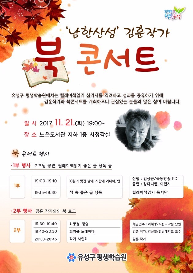 대전 유성구, 21일 남한산성 김훈 작가와 북 콘서트 마련