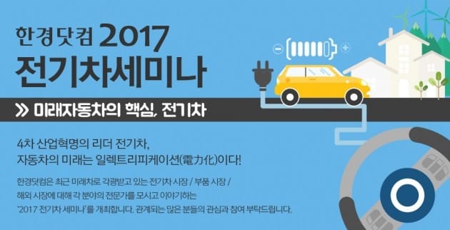 한경닷컴 오토타임즈, 전기차 세미나 … 4차 산업혁명의 리더, 전기자동차의 미래는