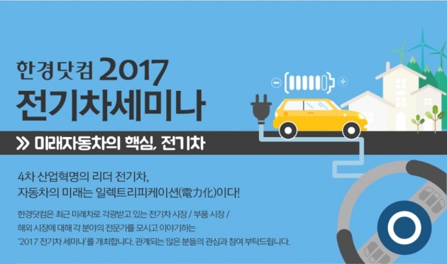 눈앞에 다가온 전기차 시대…한경닷컴 전기차 세미나 내달 1일 개최