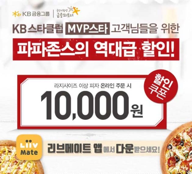 파파존스, KB스타클럽 고객 3만명에게 매달 1만원 할인