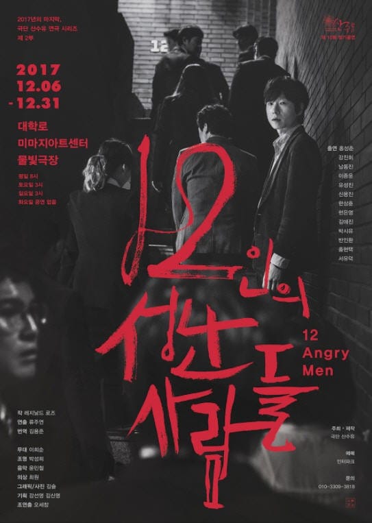 [새 공연] 극단 산수유의 2017년 마지막 연극 '12인의 성난 사람들'