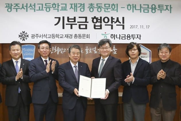 하나금융투자, 광주서석고등학교 재경총동문회와 기부금 협약