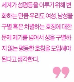 [생글기자 코너] 성을 구별하지 않는 평등한 호칭을 도입해야