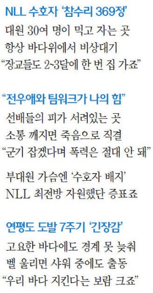  "가장 큰 적은 북한 아니라 방심…서해 NLL은 언제나 전쟁터죠"