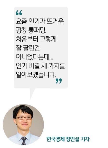 [정인설의 뉴스 브리핑] 평창올림픽 롱패딩, 초반 인기부진 딛고 품절된 비결은?