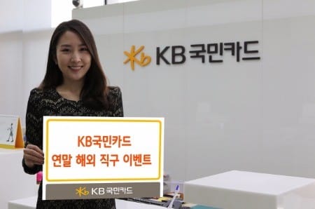 KB국민카드, '연말 해외 직구 이벤트' 실시