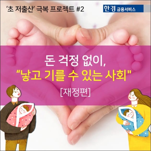 [한경금융서비스] 재정편 - 돈 걱정없이, 낳고 기를 수 있는 사회