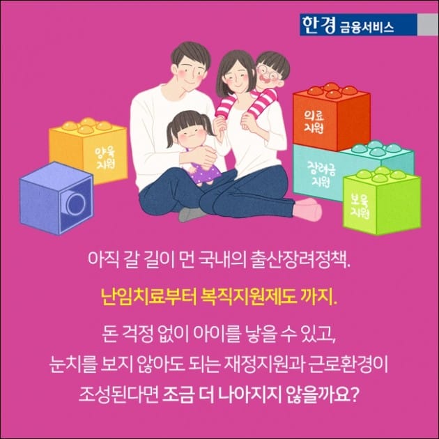 [한경금융서비스] 재정편 - 돈 걱정없이, 낳고 기를 수 있는 사회