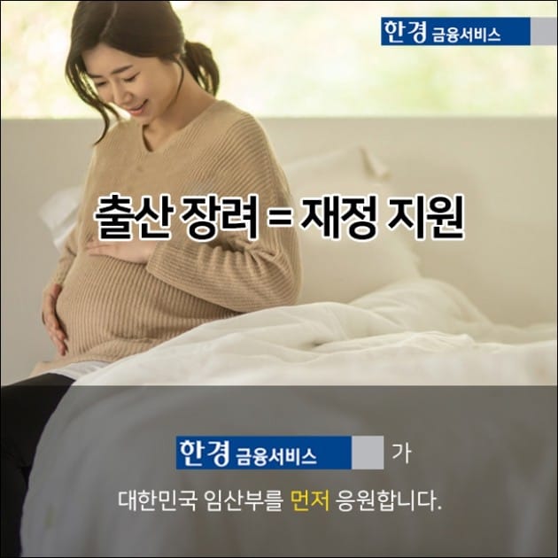 [한경금융서비스] 재정편 - 돈 걱정없이, 낳고 기를 수 있는 사회