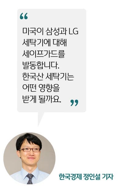 [정인설의 뉴스 브리핑] 미국, 삼성 LG 세탁기 세이프가드 발동…그 영향은?