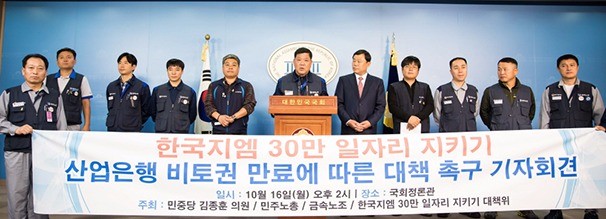 지난 10월 한국GM 30만 일자리 지키기 기자회견을 연 노동조합. (사진=금속노조 한국GM지부)