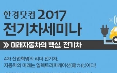 글로벌 年100만대 규모로 성장한 전기차…한경닷컴 내달 1일 'EV 세미나'