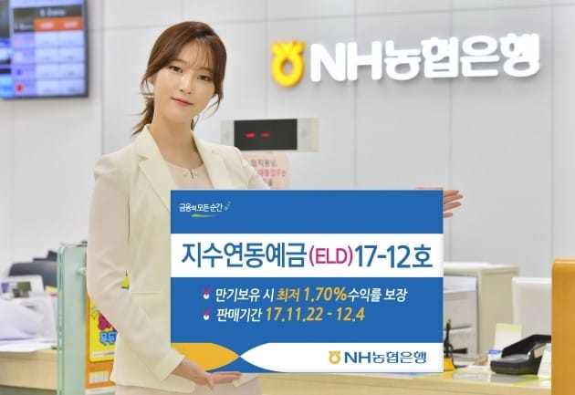 NH농협은행, 최저 1.70% 보장 ELD 출시 