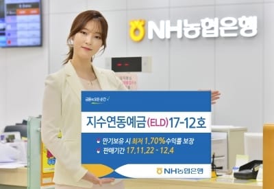 NH농협은행, 최저 1.70% 보장 ELD 출시