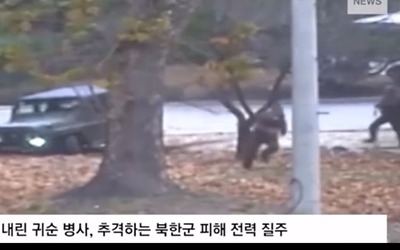 귀순 북한 병사 CCTV 보니…북한군 추격 피해 필사적으로 달려 '南으로'