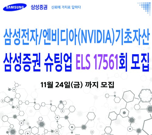 삼성증권이 ELS 17561회를 모집한다. (자료 = 삼성증권)