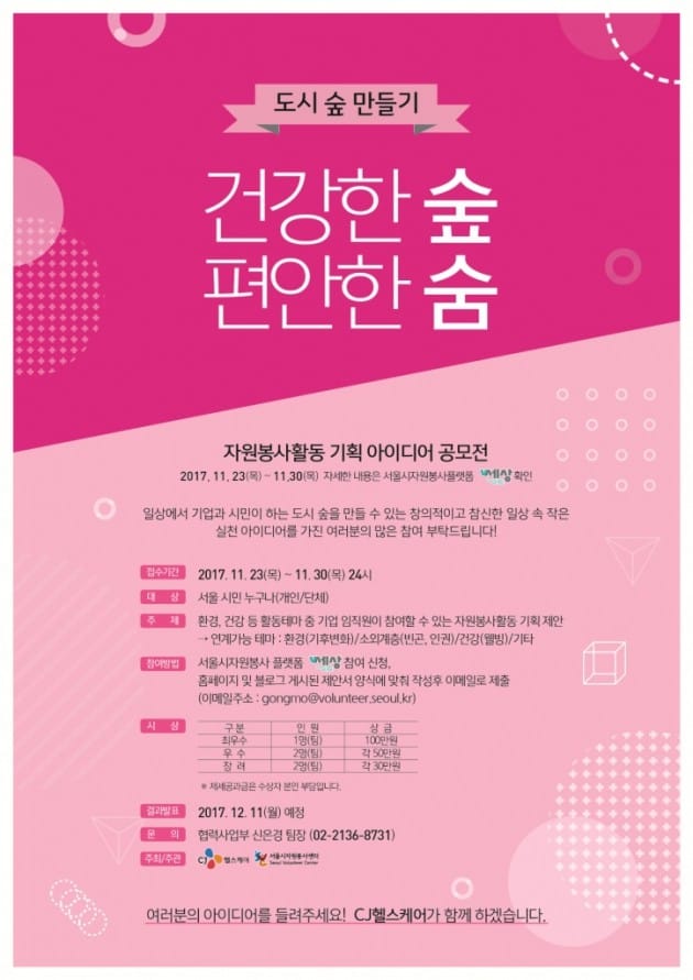 CJ헬스케어, 자원봉사활동 기획 공모전 개최
