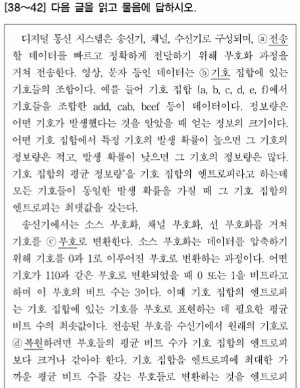 '디지털 통신 시스템의 부호화 과정'을 다룬 수능 국어 38~42번 문항 지문. / 출처=한국교육과정평가원 제공